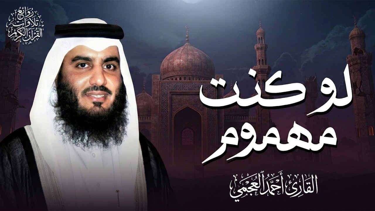 ليست تلاوة عاديّة.. هدوء يبدد القلق | سورة الزمر وغافر وفصلت | الشيخ احمد بن علي العجمي 🎧