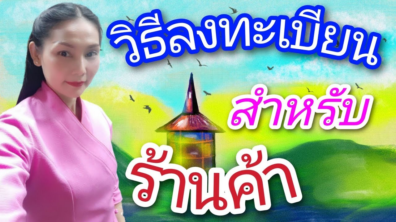 วิธีลงทะเบียนสำหรับร้านค้า ☺ |คนละครึ่ง|Natcha Channel