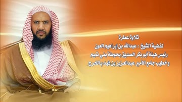 تلاوة عطرة لفضيلة الشيخ عبدالله العون وفقه الله