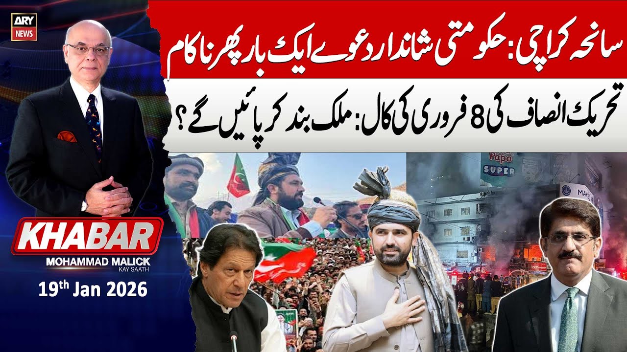 KHABAR Muhammad Malick Kay Saath || 19th January 2026 | ARY News
