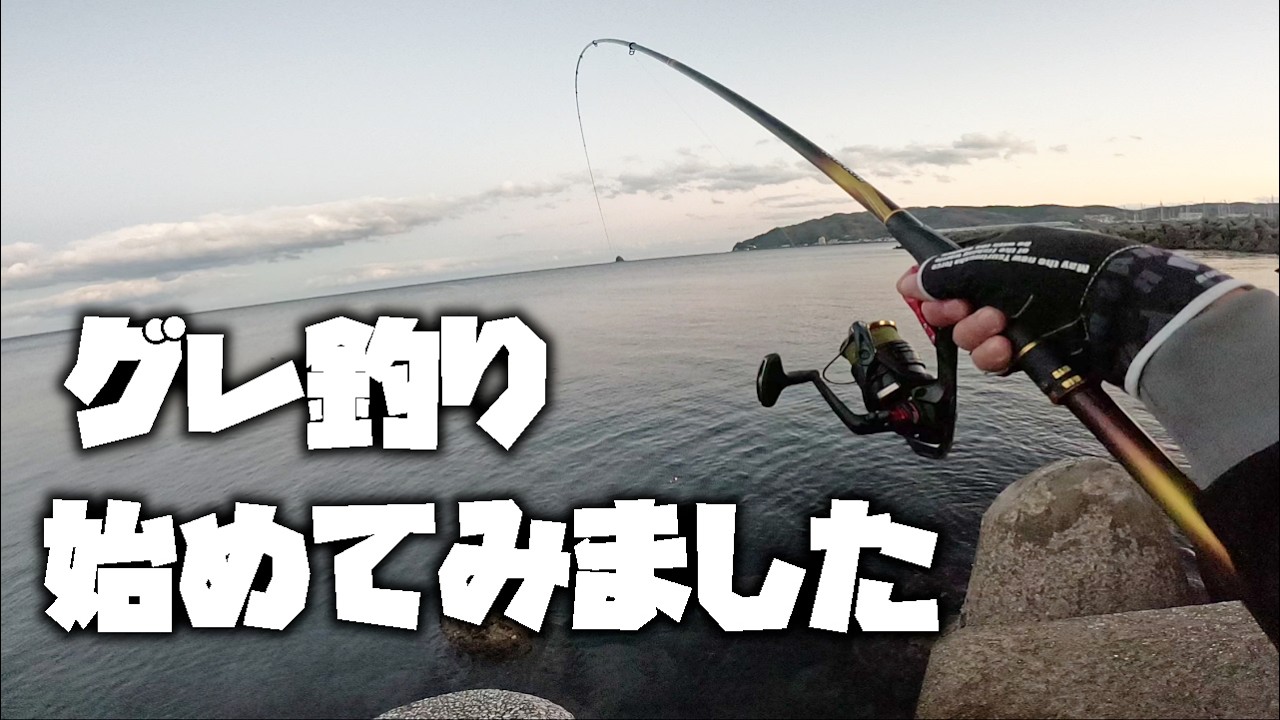 本格的なグレフカセ釣りを始めてみました！【メジナ・グレ釣り】【フカセ釣り】【釣武者】