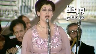 وردة الجزائرية - ليل ياليالي ( حفل دبي ) Yehia Gan