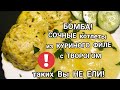 Просто смешайте ТВОРОГ И ФАРШ и Вы получите СОЧНЫЕ,ДИЕТИЧЕСКИЕ КОТЛЕТЫ,ПП.