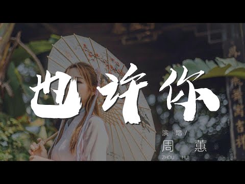 也許你 - 周蕙『I wish I could 假裝不再愛你了』【動態歌詞Lyrics】