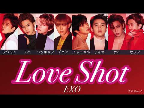 日本語字幕/カナルビ/歌詞【Love Shot】EXO 엑소 エクソ