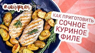 Как вкусно приготовить куриную грудку. Секрет сочного куриного филе Как вкусно приготовить куриную грудку. Секрет сочного куриного филе