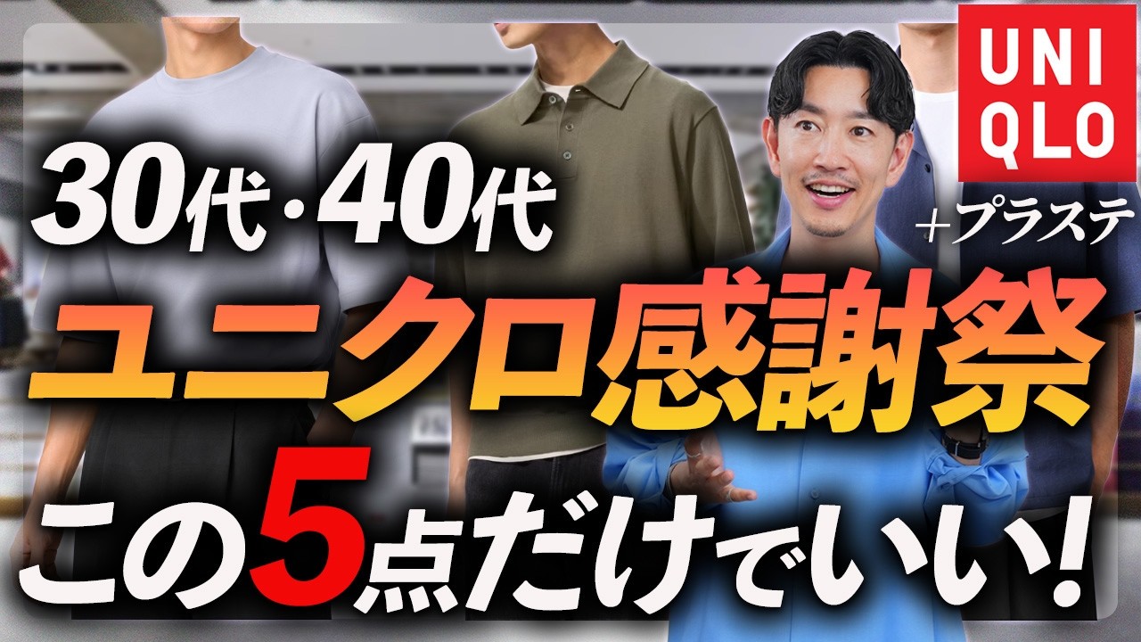 UNIQLO Appreciation Sale] 5 Must-Buy Items for Adults + Hidden