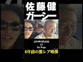 【佐藤健】ガーシー仲良しプライベート映像 東谷ガーシーch＃Shorts