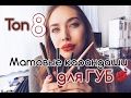 ТОП-8 | Матовые карандаши для ГУБ