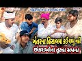 ખેતરના હિસાબમાં કઈ વધ્યું નહીં છોકરાઓના તૂટ્યા સપના || કોમેડી વિડિયો || Gujarati New Comedy Video 