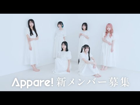 【Appare!新メンバー募集】全力は伝染する。〜Appare!は共に”横浜アリーナと”その先”を目指す仲間を募集します。〜