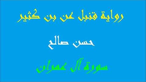 3- - سورة آل عمران كاملة برواية قنبل عن بن كثير [ المصاحف التعليمية ] للشيخ حسن صالح    hassan saleh