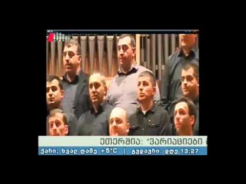 \"ვარიაციები მუსიკალურ თემაზე\" 16.04.15 საგუნდო მუსიკის ფესტივალი