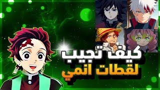 كيف تجيب لقطات انمي لتصميم                                             يوتيوب       سمعها