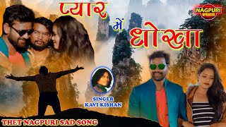 Pyar me dhokha || Kavi kishan || Sad song || New Nagpuri Video || Full video
