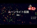 【カラオケ】ムーンライト伝説 / DALI