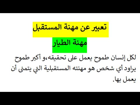 تعبير عن مهنة المستقبل مهنة الطيار
