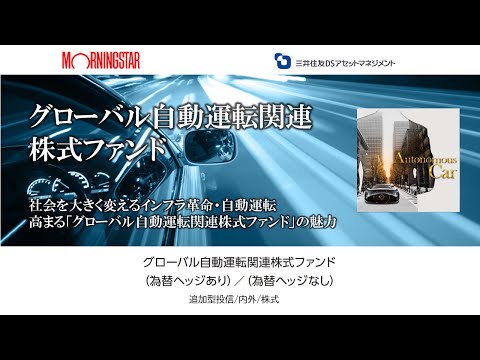 【特集】グローバル自動運転関連株式ファンド　モーニングスター×三井住友DSアセットマネジメント