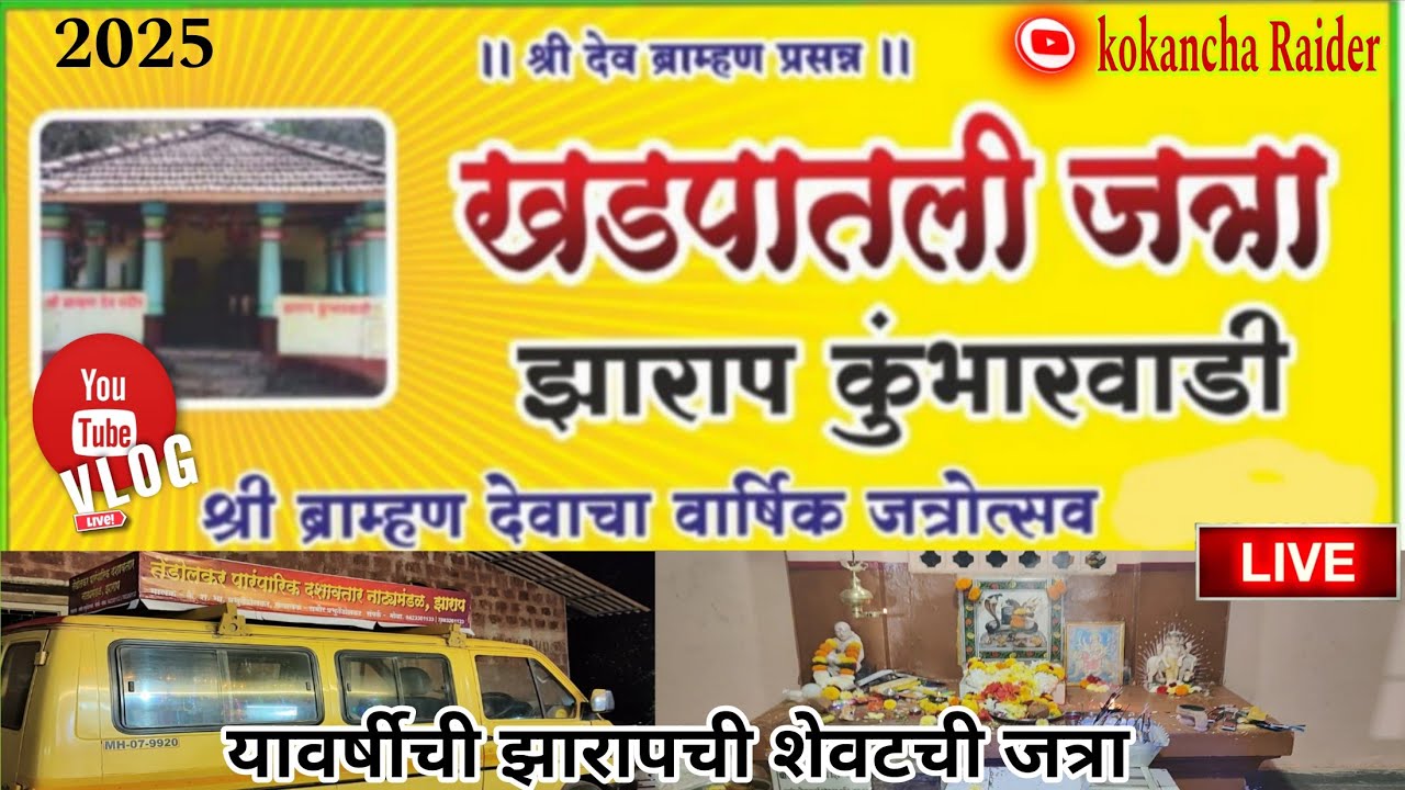 झाराप गावातील यावर्षीची शेवटची जत्रा | खडपातील जत्रा  म्हणजे काय ? | 