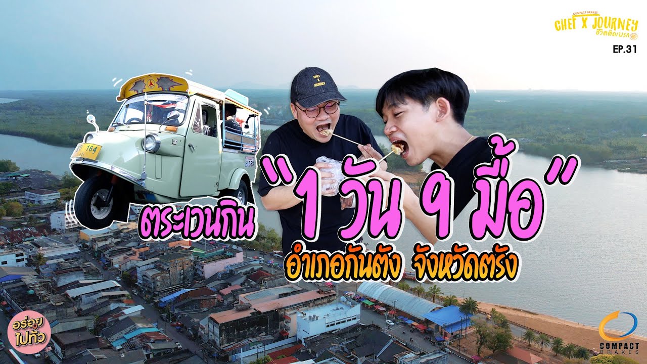 กันตัง 1 วัน 9 มื้อไปเล้ยยยยย จ.ตรัง | ChefxJourney Ep.31 | อร่อยไปทั่ว