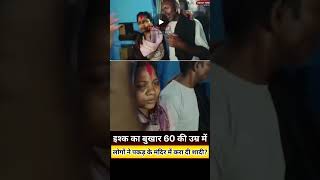 60 के उम्र में चढ़ा प्रेम का भूत, दोनों ने रचाई शादी #tirhutfirst #shgs