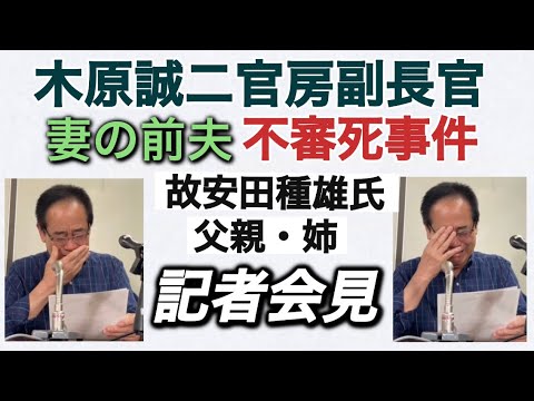 2023年7月20日霞ヶ関司法記者クラブで行われた木原誠二官房副長官の妻の前夫故安田種雄氏の父親・姉2人による記者会見の模様。取り急ぎ配信 ...