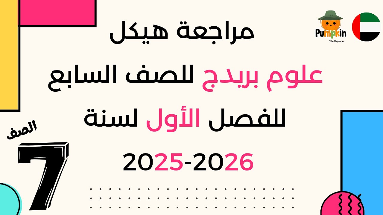 مراجعة علوم بريدج للصف السابع للفصل الأول لسنة 2025 - 2026