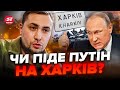 ⚡️У Буданова сказали, чи ГОТУЄ ПУТІН наступ на Харків / ТЕРМІНОВА ЗАЯВА