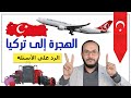 أهم أسئلة عن الهجرة إلى تركيا والرد عليها | الحلقة الثالثة | أحمدالإستشاري | تركيا - اسطنبول
