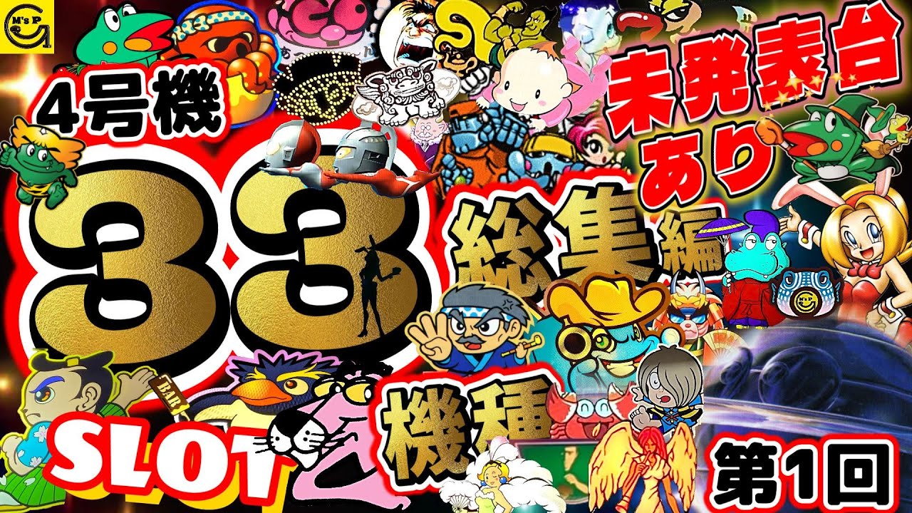 【パチスロ4号機】33機種【総集編】厳選良い所尽くし！！ 　#パチスロ　#総集編 　#名場面　#スロット