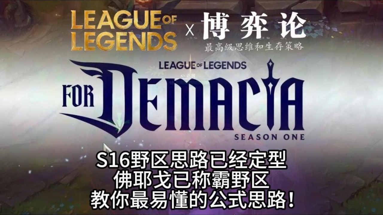 【維爾戈】新賽季還不清楚打野路綫？讓我用維爾戈來教你最全面的打野公式