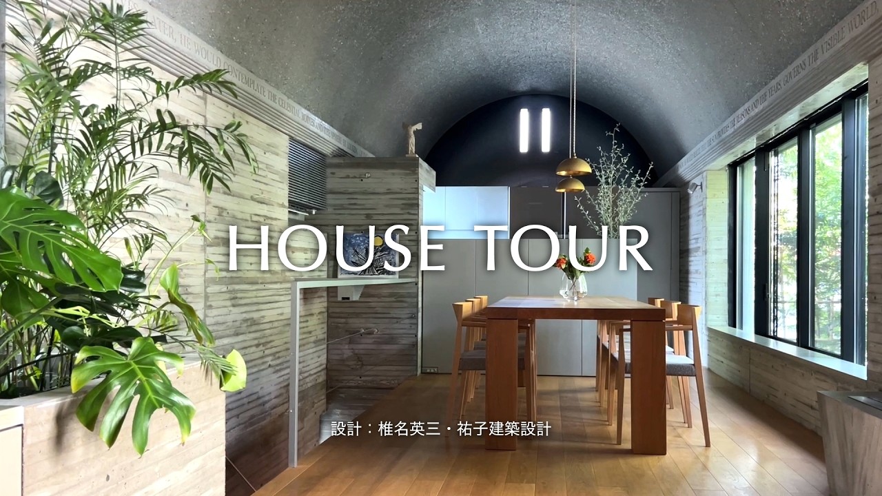 【ルームツアー】緑を望むコンクリートドームの家｜静けさに包まれる都心の住まい｜椎名英三・祐子建築設計 #ルームツアー #建築家住宅 #RC住宅 #打ち放しコンクリート#コンクリート住宅