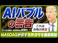【後編】AIブームはITバブルの再来？ / NASDAQが示す危険なシグナル / 投資家が警戒する理由