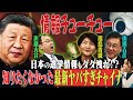 日本の情報をチューチュー！？知りたくなかった「最新チャイナ事情」　【正義のミカタチャンネル】東アジア専門家・近藤大介✖中国専門家・福島香織✖参院議員・山田吉彦　２０２５年１１月２９日収録