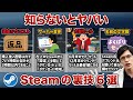 【ゲーマー必見】意外に知らない！Steamの便利すぎる裏技6選！