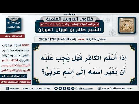 [1178 -2802] الكافر إذا أسلم هل يجب أن يُغير اسمه؟