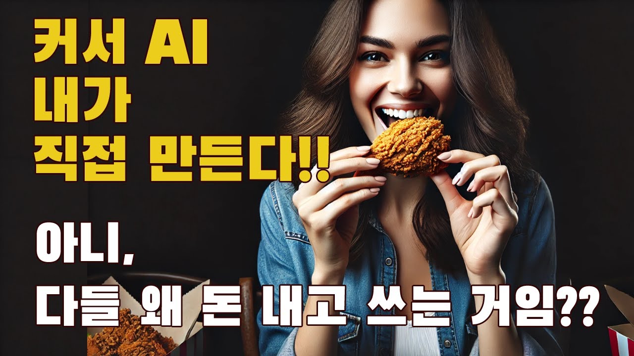 커서 AI 구독할 돈으로 치킨 먹고 직접 만드세요