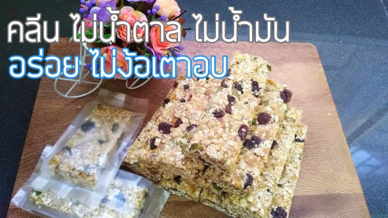 ขนมธัญพืชอัดแท่ง | Energy Bar | สเน็คบาร์ข้าวโอ๊ต กล้วยตาก ธัญพืช ไม่น้ำมัน ไม่น้ำตาล | Fit and Fun
