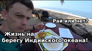 Жизнь в Бунгало на берегу индийского океана! Сколько здесь можно прожить? Чем заниматься? Алаппуджа