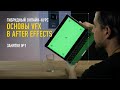 Основы VFX в After Effects. Занятие №1. Никита Чесноков