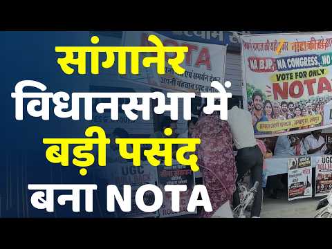 Rajasthan Nikay Chunav : सांगानेर विधानसभा में बड़ी पसंद बना NOTA | Election 2026 | Jaipur News