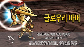 [KOR] Getamped test server Accessories Analysis = [ 글로우리 아머 ] 분석