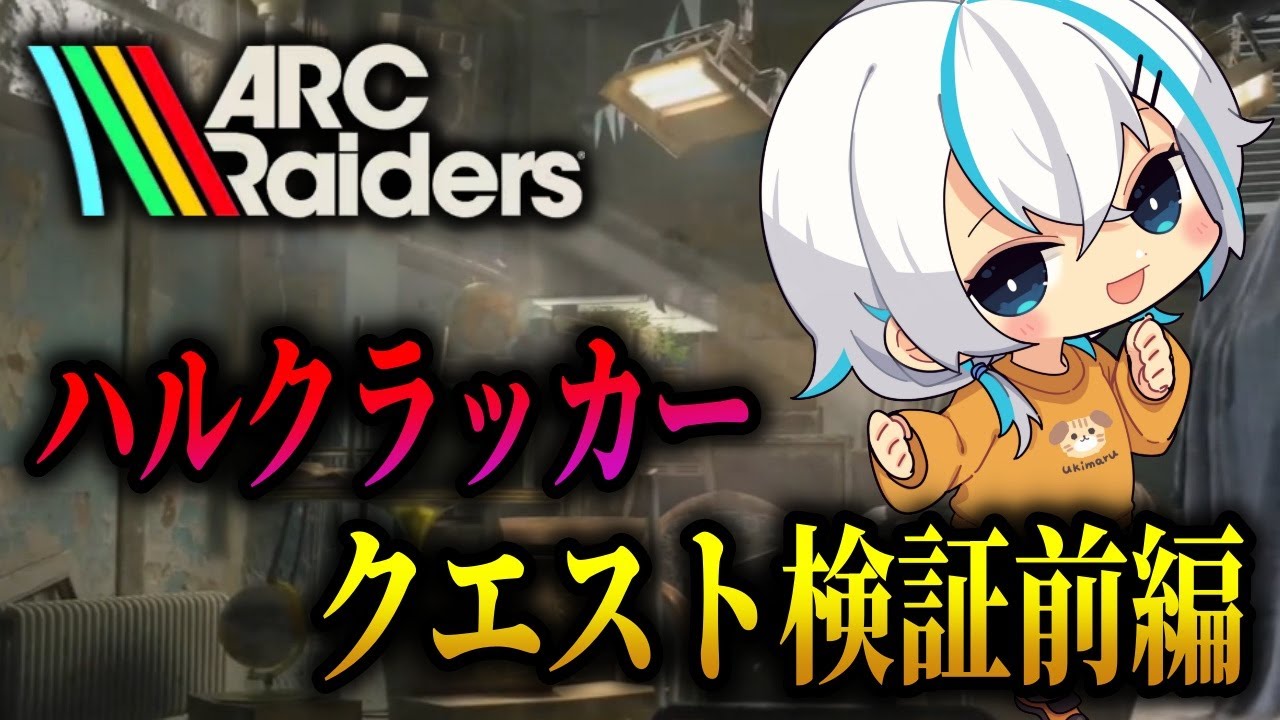 【ARC Raiders】トライアル・ハルクラッカークエストを検証｜縛り参加型で進めてみた