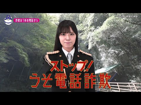 【山口県】STU48岩田陽菜特別防犯支援官「電話対策〜ご当地動画〜」編