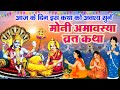 मौनी अमावस्या व्रत कथा l Mauni Amavasya Ki Katha 2024 | मौनी अमावस्या के दिन भूलकर भी न करें ये काम.