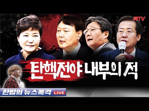 10.2(일)【특보】○내부의 적 탄핵전야 같아 ○보수궤멸 노리는 가짜뉴스 ○이화영·쌍방울 파고드는 검찰