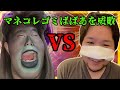 マネコレのゴミばばあをフルボッコしてきた #コレコレ