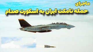 ماجرای حمله اف 14 تامکت ایران به اسکورت صدام حسین رهبر عراق