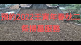 2021120103 職涯生活因緣際會割墓草  歷史專題系列 01-02