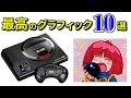 【メガドライブ】 ハードの限界に挑戦した最高峰のグラフィック 10選